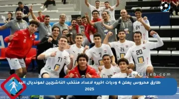 طارق محروس يعلن 4 وديات أخيرة لإعداد منتخب الناشئين لمونديال اليد 2025